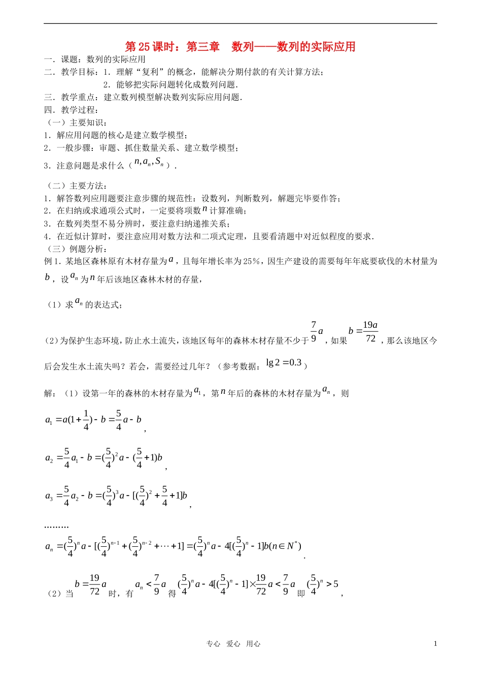 【精品】高考数学一轮复习必备 第25课时：第三章 数列-数列的实际应用教案_第1页