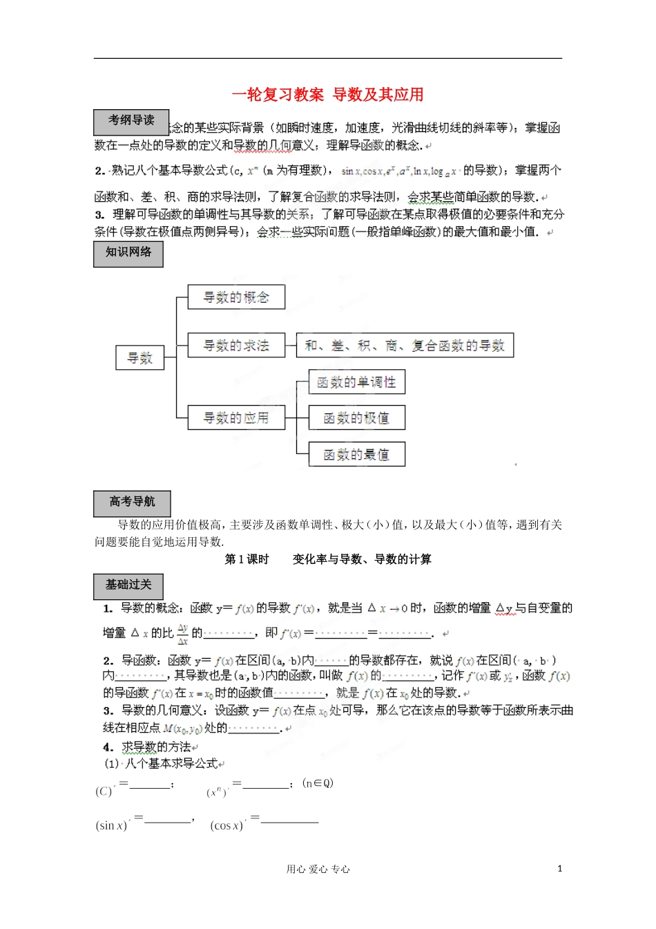 福建省长泰一中高考数学一轮复习 导数及其应用教案 新人教A版_第1页