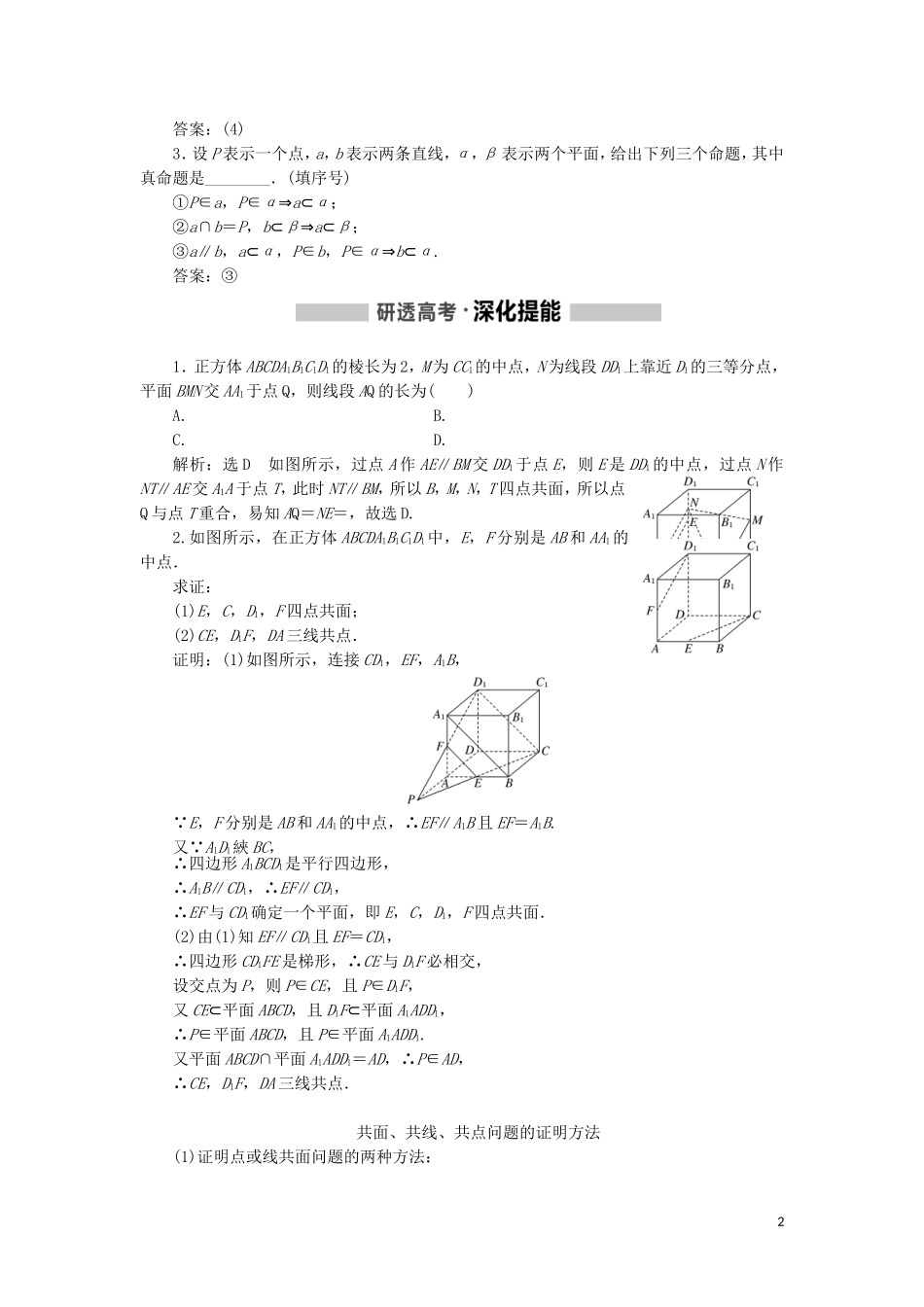 （新课改省份专用）高考数学一轮复习 第七章 立体几何 第二节 空间点、直线、平面之间的位置关系讲义（含解析）-人教版高三全册数学教案_第2页