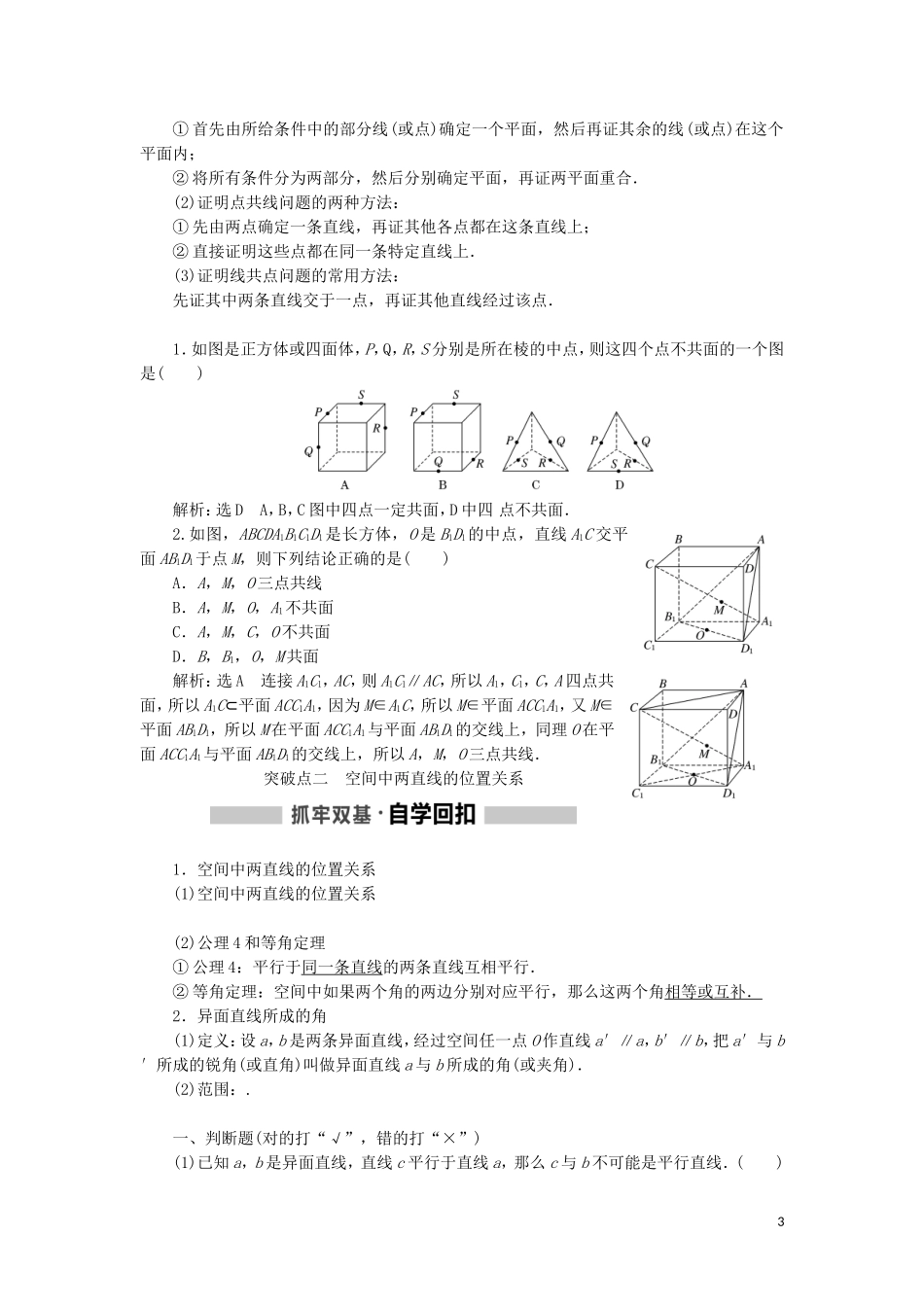 （新课改省份专用）高考数学一轮复习 第七章 立体几何 第二节 空间点、直线、平面之间的位置关系讲义（含解析）-人教版高三全册数学教案_第3页