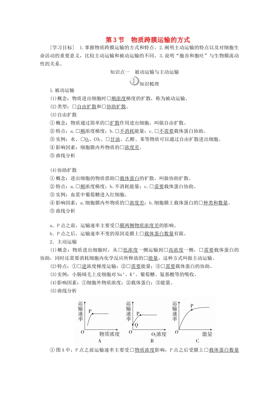 高中生物 第4章 第3节 物质跨膜运输的方式学案 新人教版必修1-新人教版高一必修1生物学案_第1页