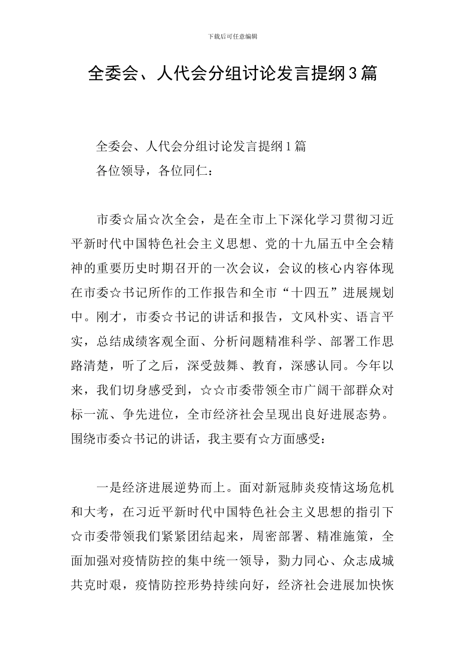 全委会、人代会分组讨论发言提纲3篇_第1页