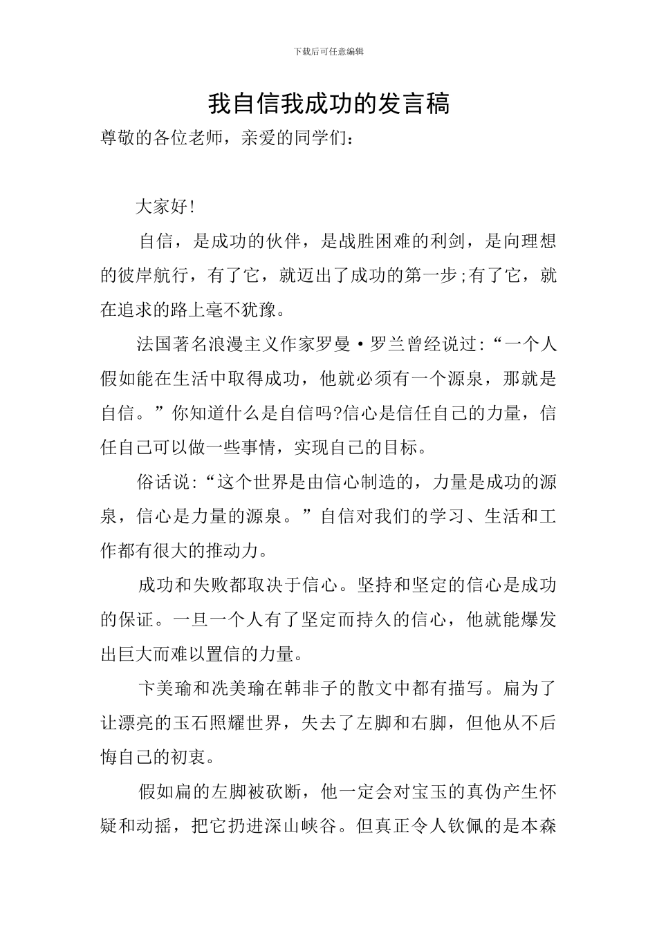 我自信我成功的发言稿_第1页