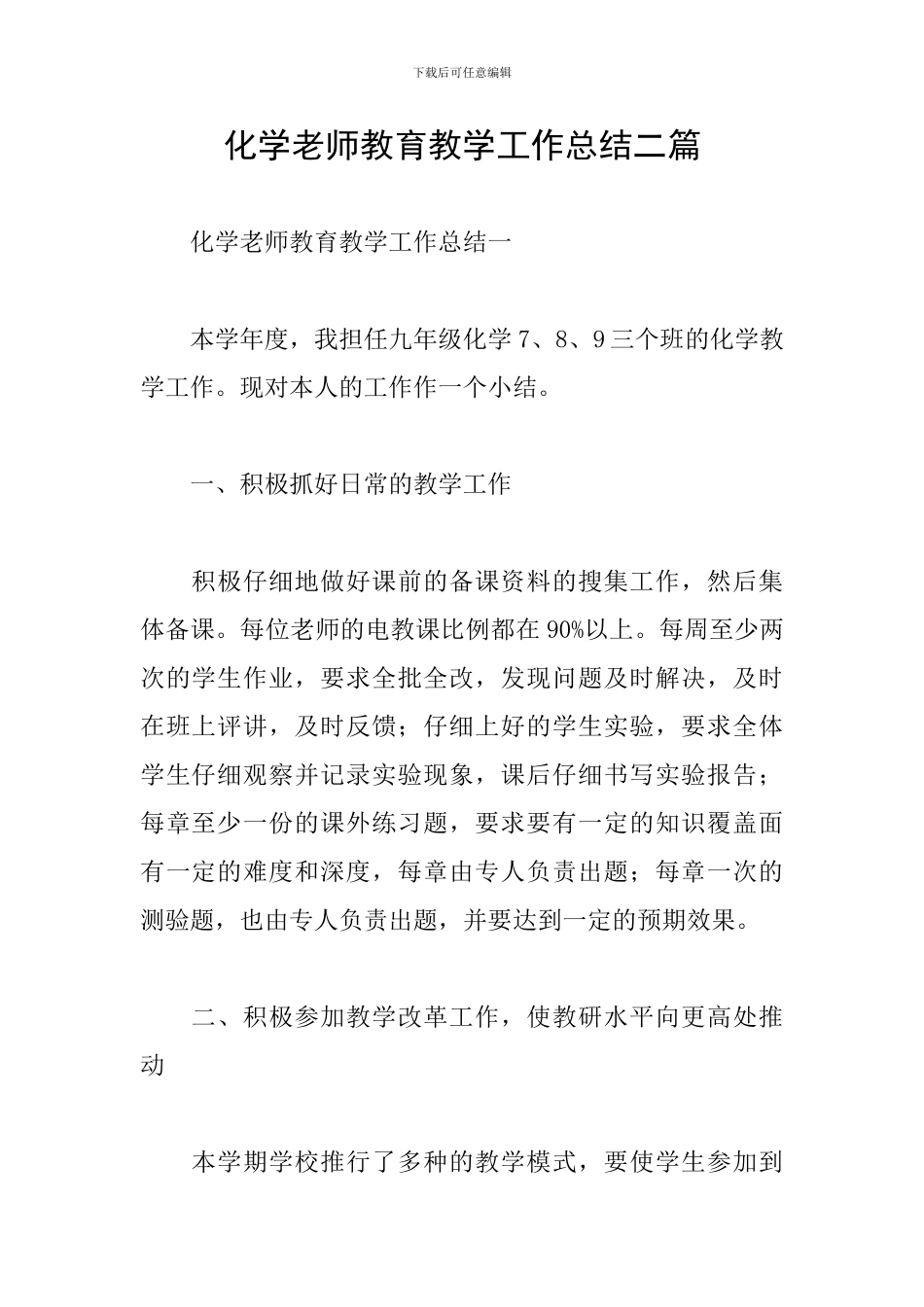 化学教师教育教学工作总结二篇_第1页