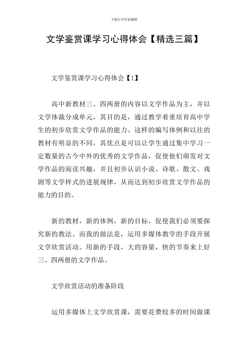 文学鉴赏课学习心得体会_第1页