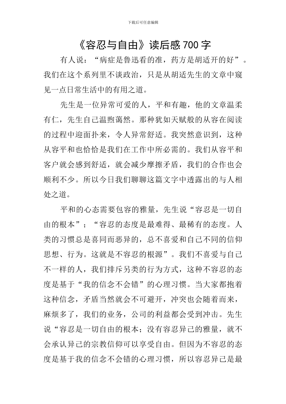《容忍与自由》读后感700字_第1页