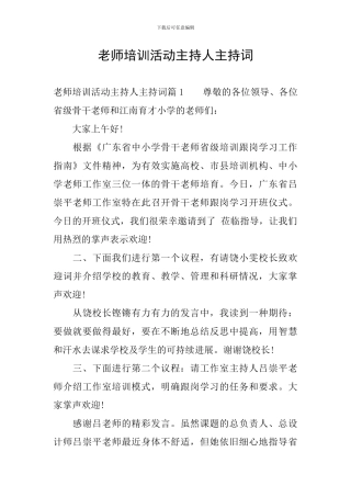 教师培训活动主持人主持词