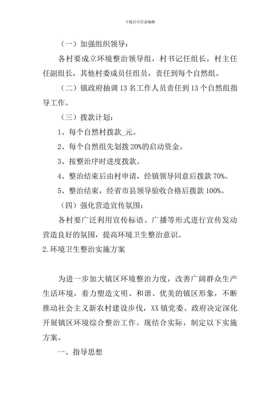 环境卫生整治实施方案_第2页