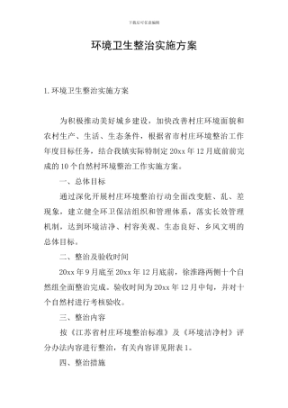 环境卫生整治实施方案