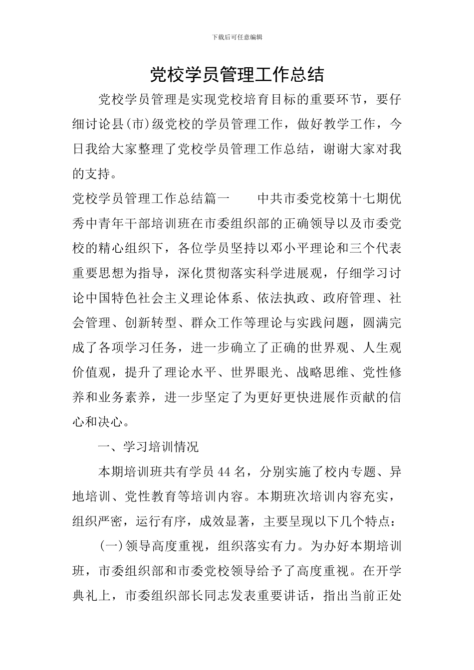 党校学员管理工作总结_第1页