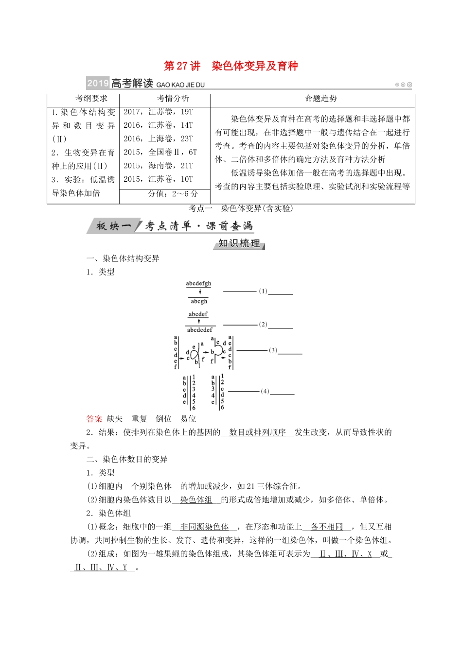 高考生物大一轮复习 第27讲 染色体变异及育种优选学案-人教版高三全册生物学案_第1页