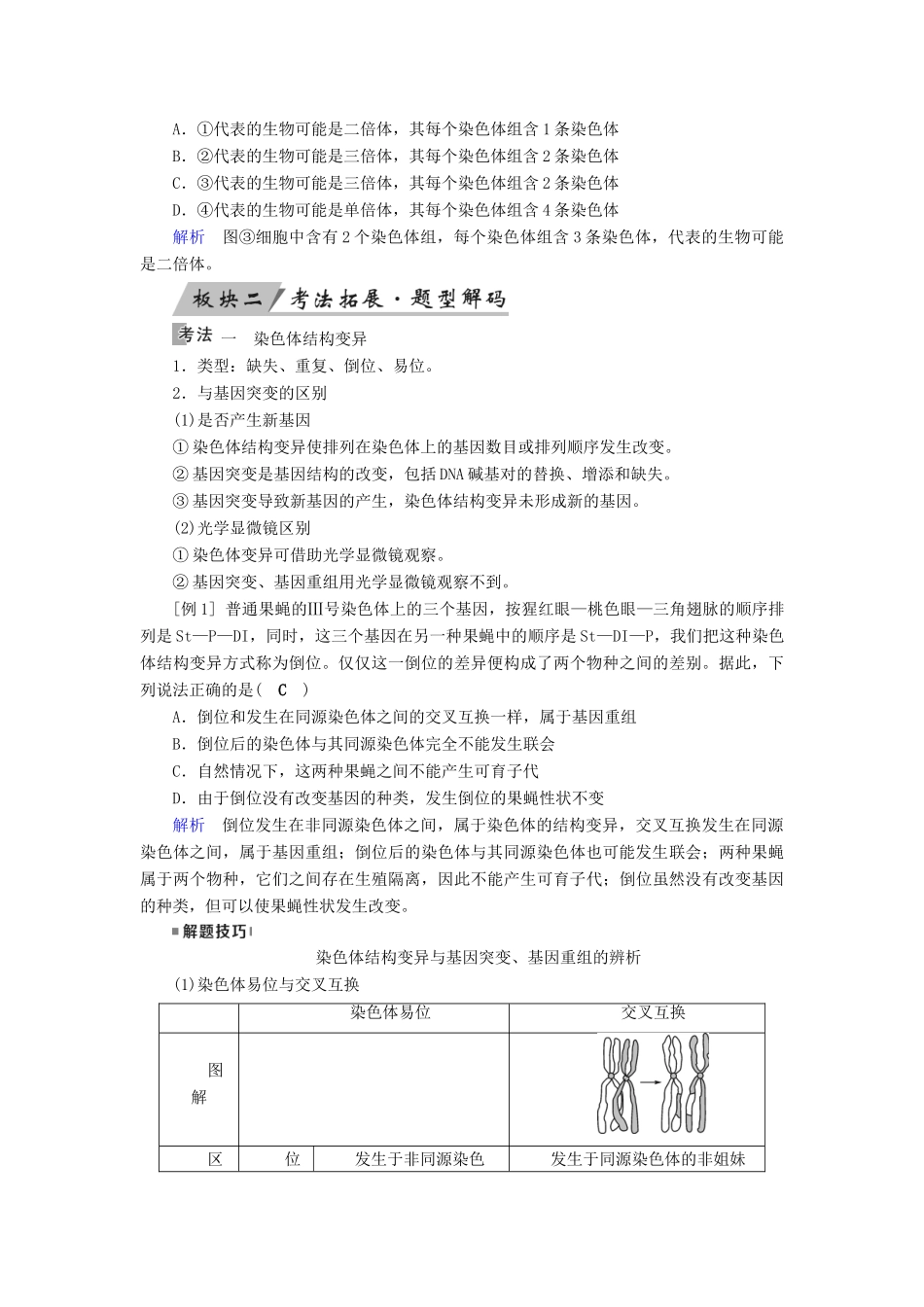 高考生物大一轮复习 第27讲 染色体变异及育种优选学案-人教版高三全册生物学案_第3页