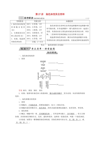 高考生物大一轮复习 第27讲 染色体变异及育种优选学案-人教版高三全册生物学案