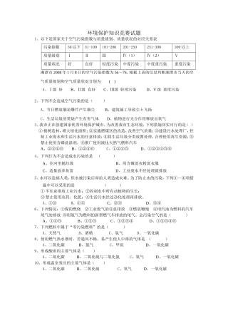 环境保护知识竞赛试题