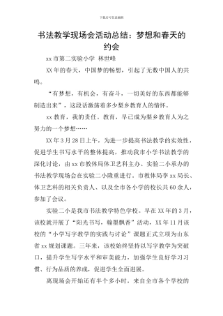 书法教学现场会活动总结：梦想和春天的约会