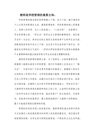 教师是学校管理的重要主体