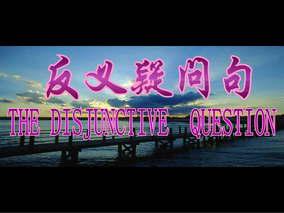 反义疑问句的讲解和解释_第1页