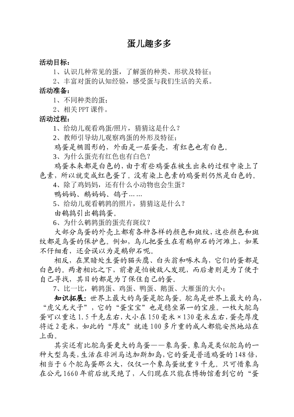科发室-蛋儿趣多多_第1页