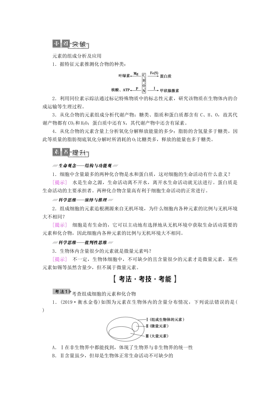 高考生物一轮复习 第1单元 细胞的化学组成 第1讲 细胞中的元素和无机化合物学案 苏教版必修1-苏教版高三必修1生物学案_第2页