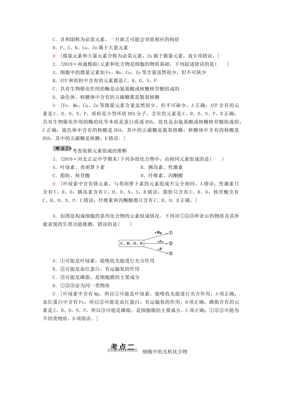 高考生物一轮复习 第1单元 细胞的化学组成 第1讲 细胞中的元素和无机化合物学案 苏教版必修1-苏教版高三必修1生物学案_第3页