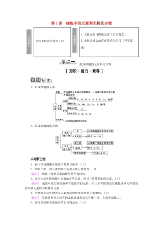 高考生物一轮复习 第1单元 细胞的化学组成 第1讲 细胞中的元素和无机化合物学案 苏教版必修1-苏教版高三必修1生物学案