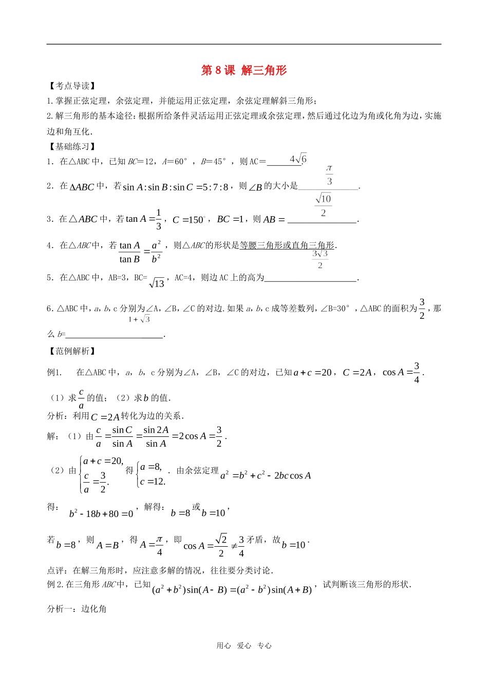 高三数学一轮复习 第八节   解三角形教案 新人教版_第1页