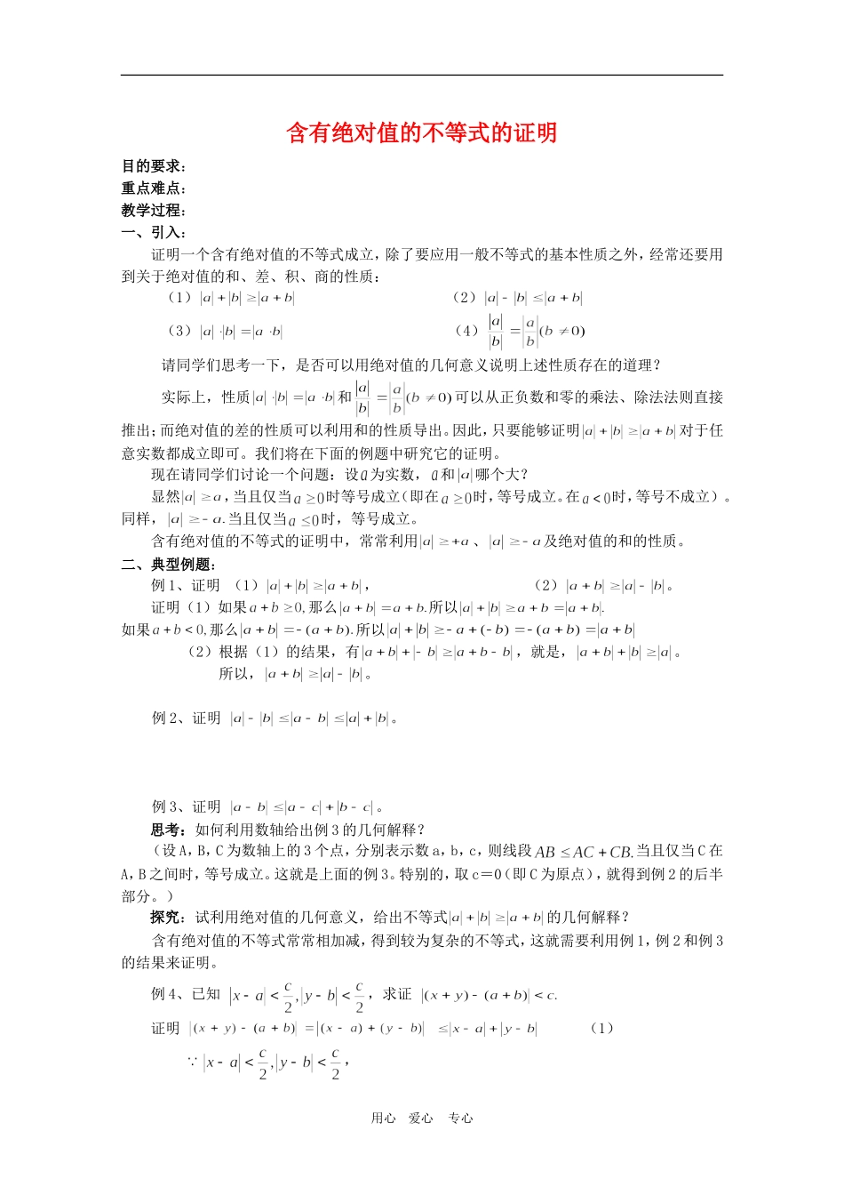 高三数学：《含有绝对值的不等式的证明》教案（北师大版）_第1页