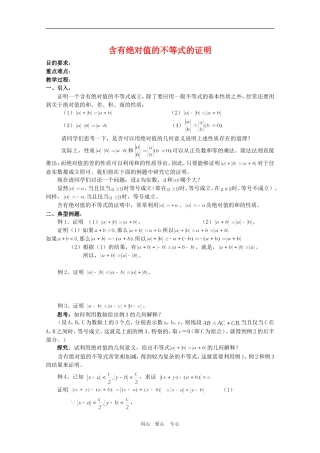 高三数学：《含有绝对值的不等式的证明》教案（北师大版）