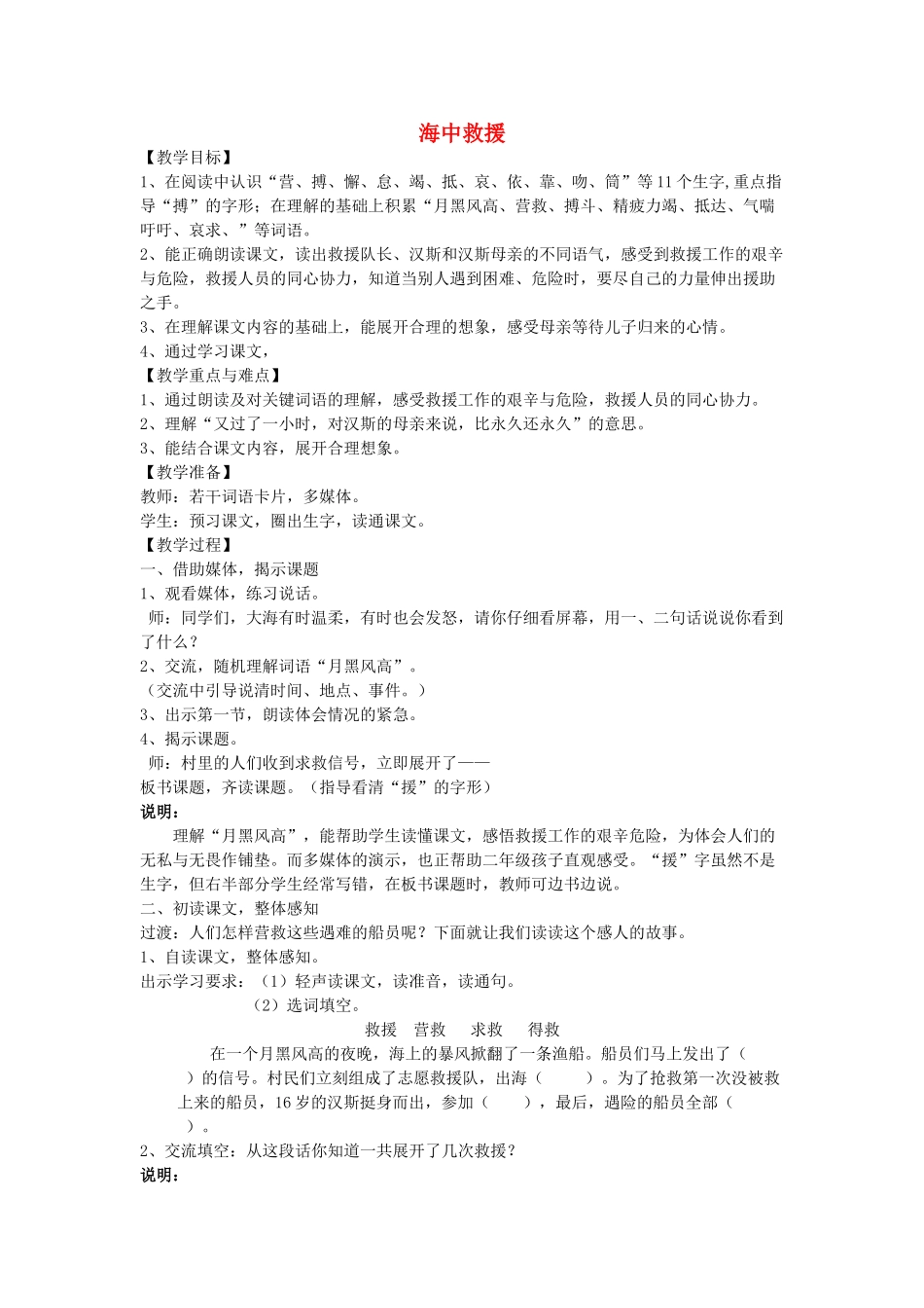 春二年级语文下册《海中救援》教案 沪教版-沪教版小学二年级下册语文教案_第1页
