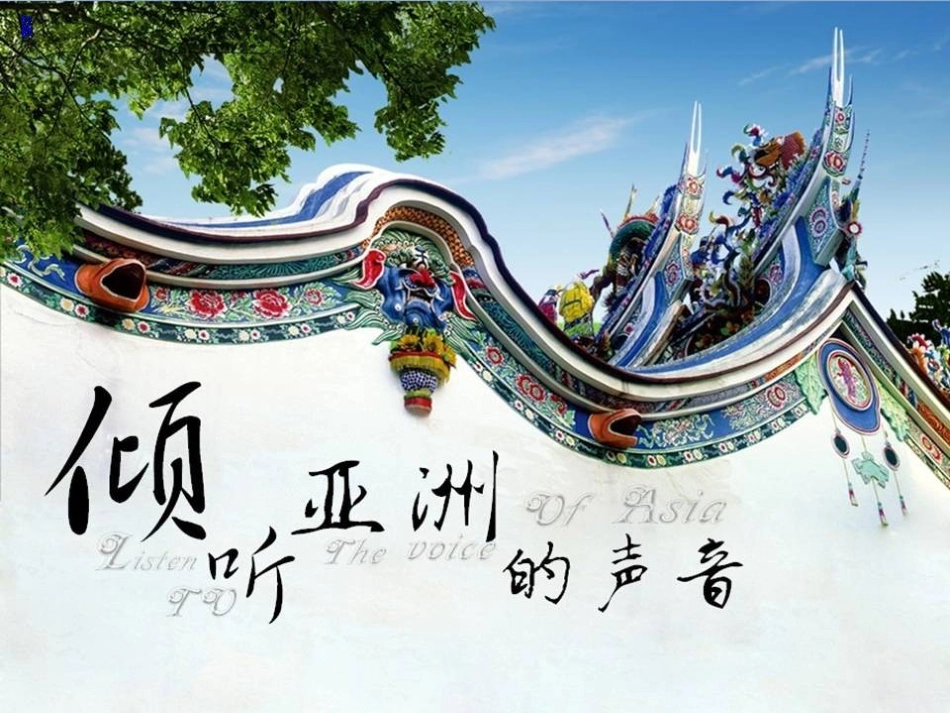 倾听亚洲的声音第二课时课件_第1页
