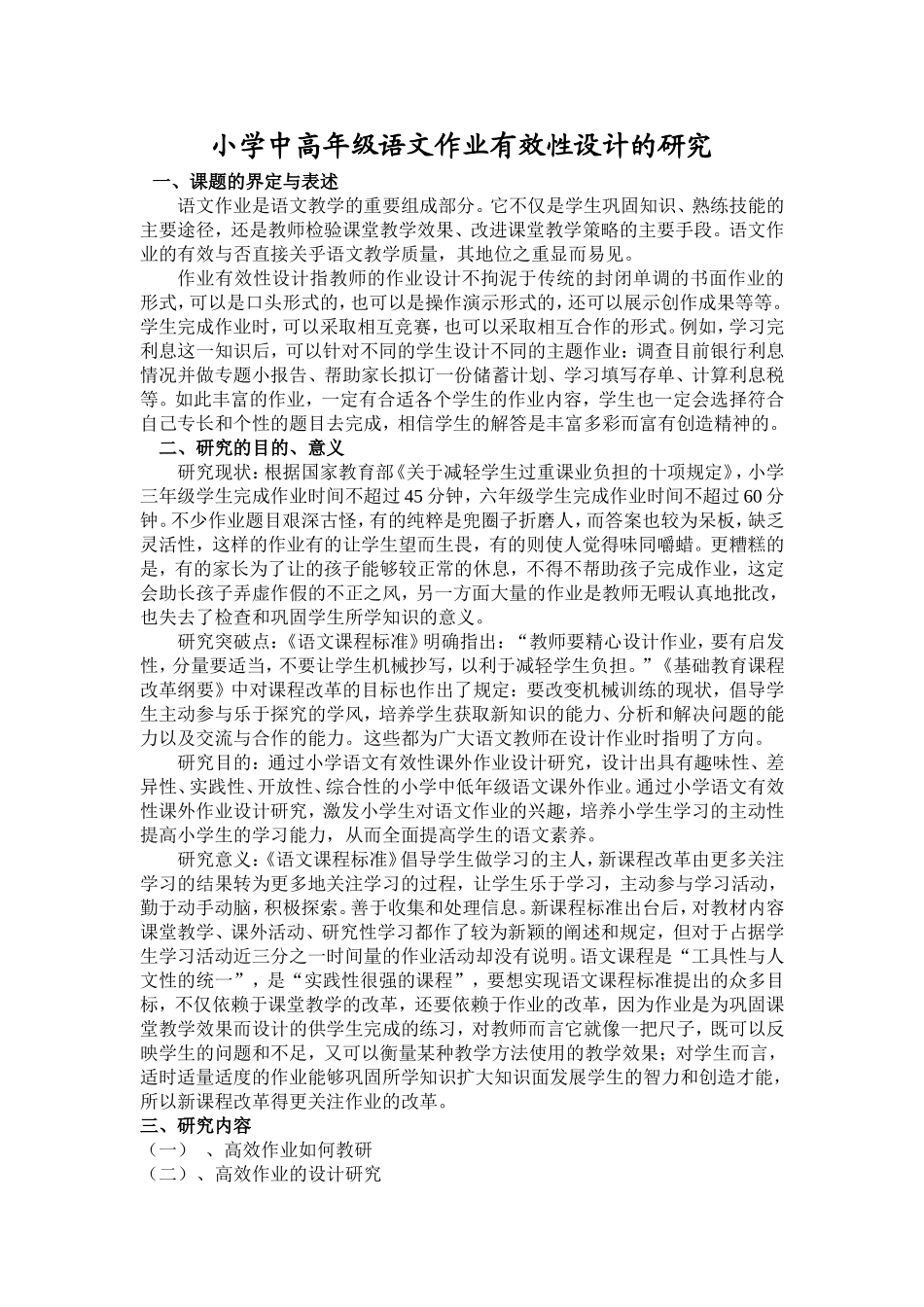 小学中高年级语文作业有效性设计的研究开题报告_第1页