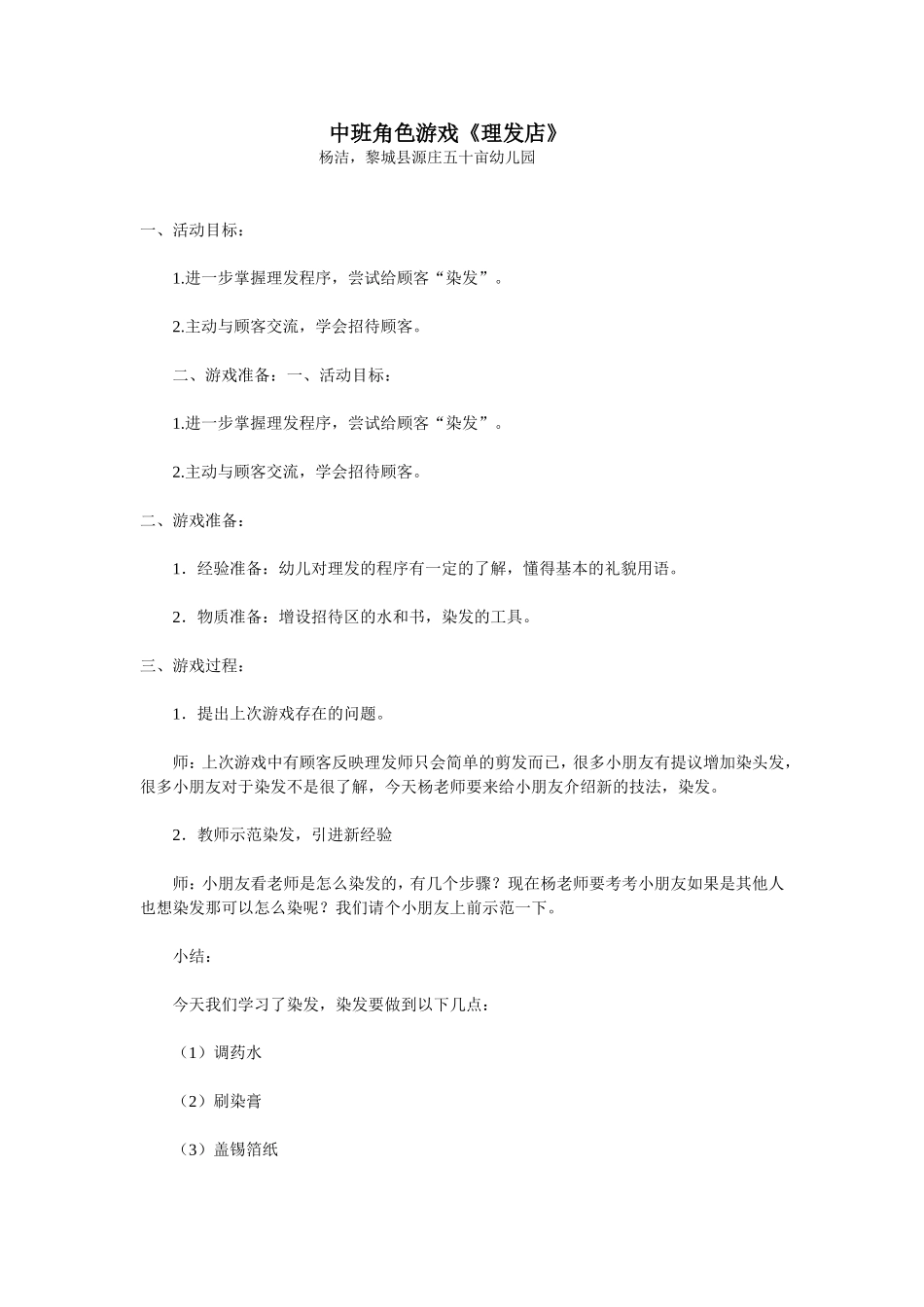 中班角色游戏《理发店》杨洁、黎城县源庄幼儿园_第1页