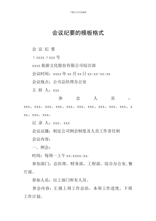 会议纪要的模板格式