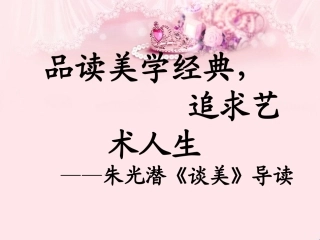 《谈美》导读课件