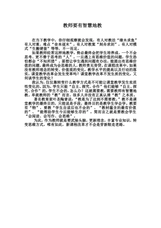 教师要有智慧地教