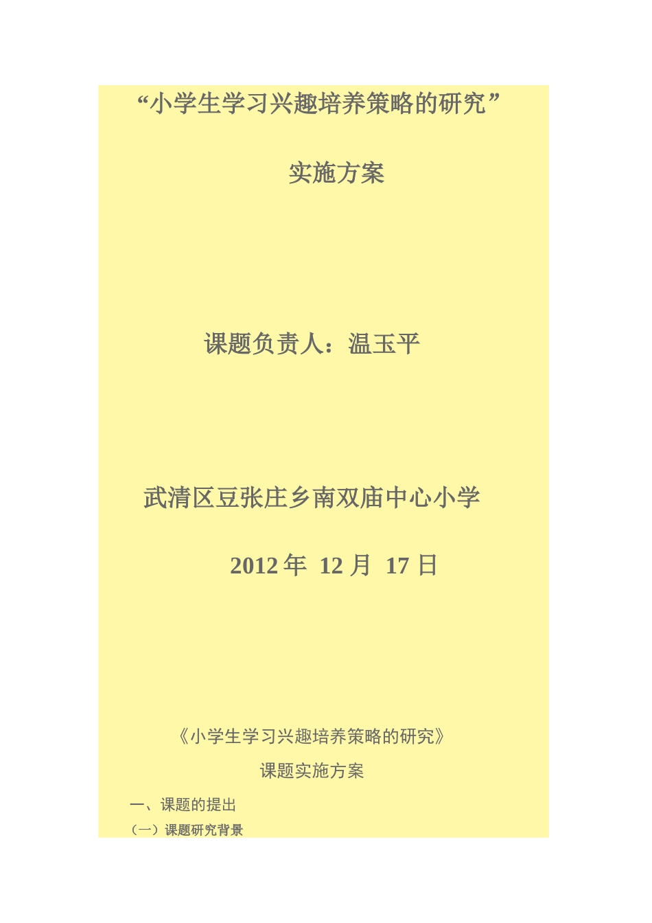 小学生学习兴趣培养策略的研究_第1页