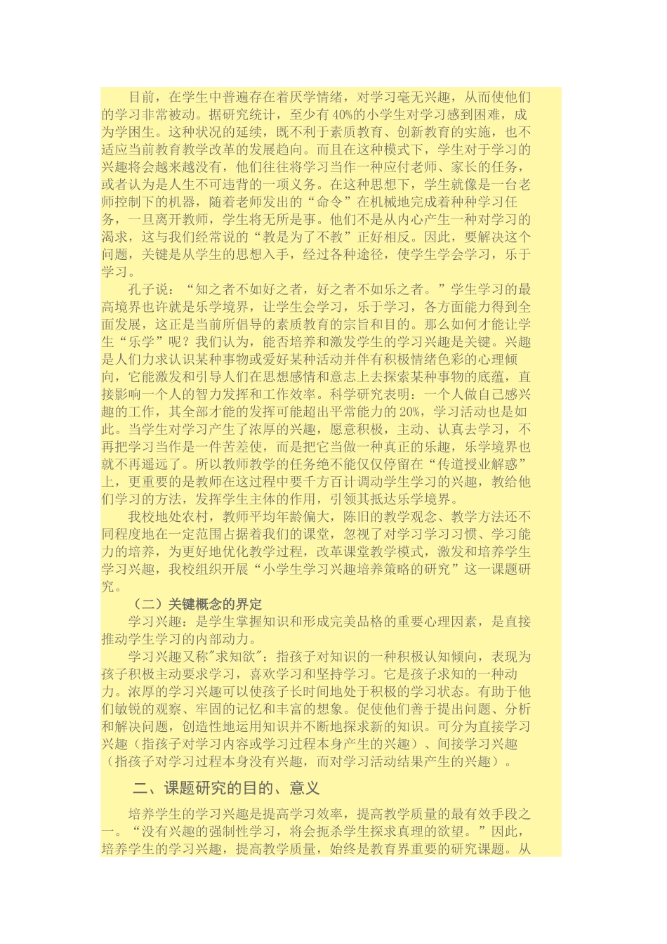 小学生学习兴趣培养策略的研究_第2页