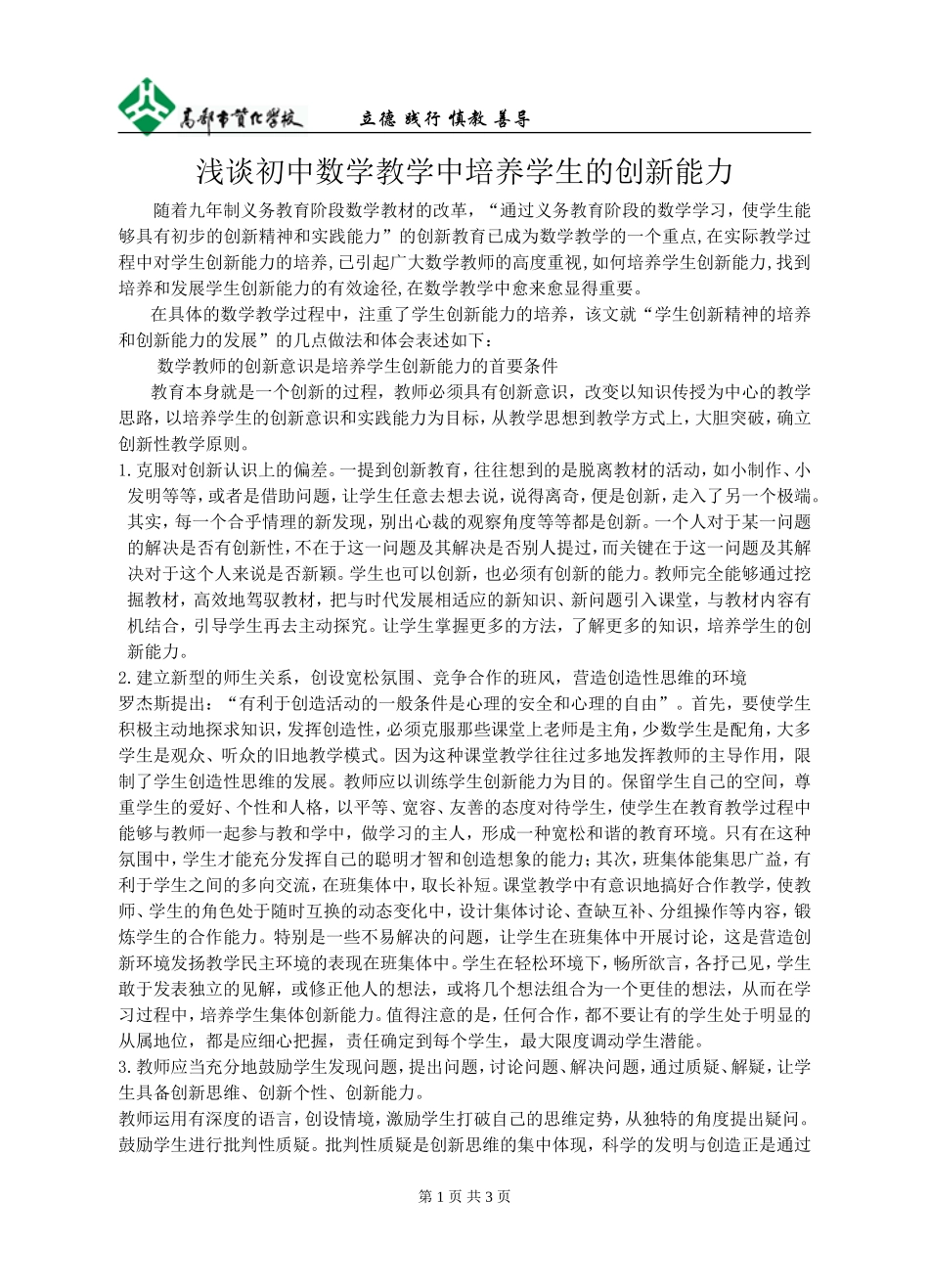浅谈初中数学教学中培养学生的创新能力_第1页