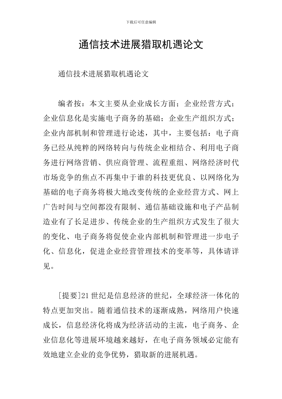 通信技术发展获取机遇论文_第1页