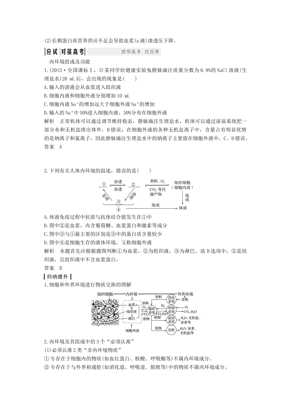 高考生物大一轮复习 第九单元 生物个体的稳态与调节 第23讲 内环境与稳态学案 中图版必修3-中图版高三必修3生物学案_第3页