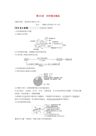 高考生物大一轮复习 第九单元 生物个体的稳态与调节 第23讲 内环境与稳态学案 中图版必修3-中图版高三必修3生物学案