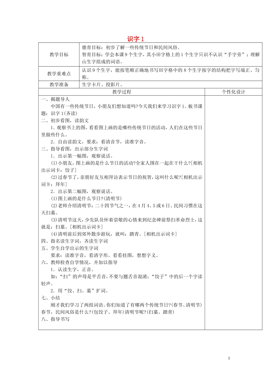 二年级语文下册《识字1》教学设计1 苏教版_第1页