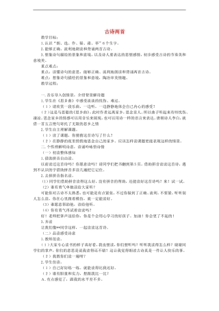 （秋季版）二年级语文上册 第2课 古诗两首教学设计 教科版-教科版小学二年级上册语文教案