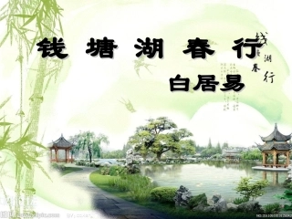 钱塘湖春行晶晶