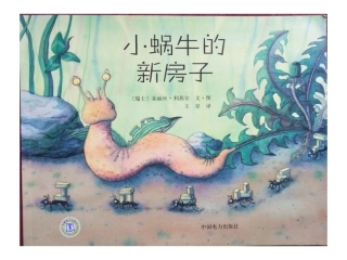 小蜗牛的新房子