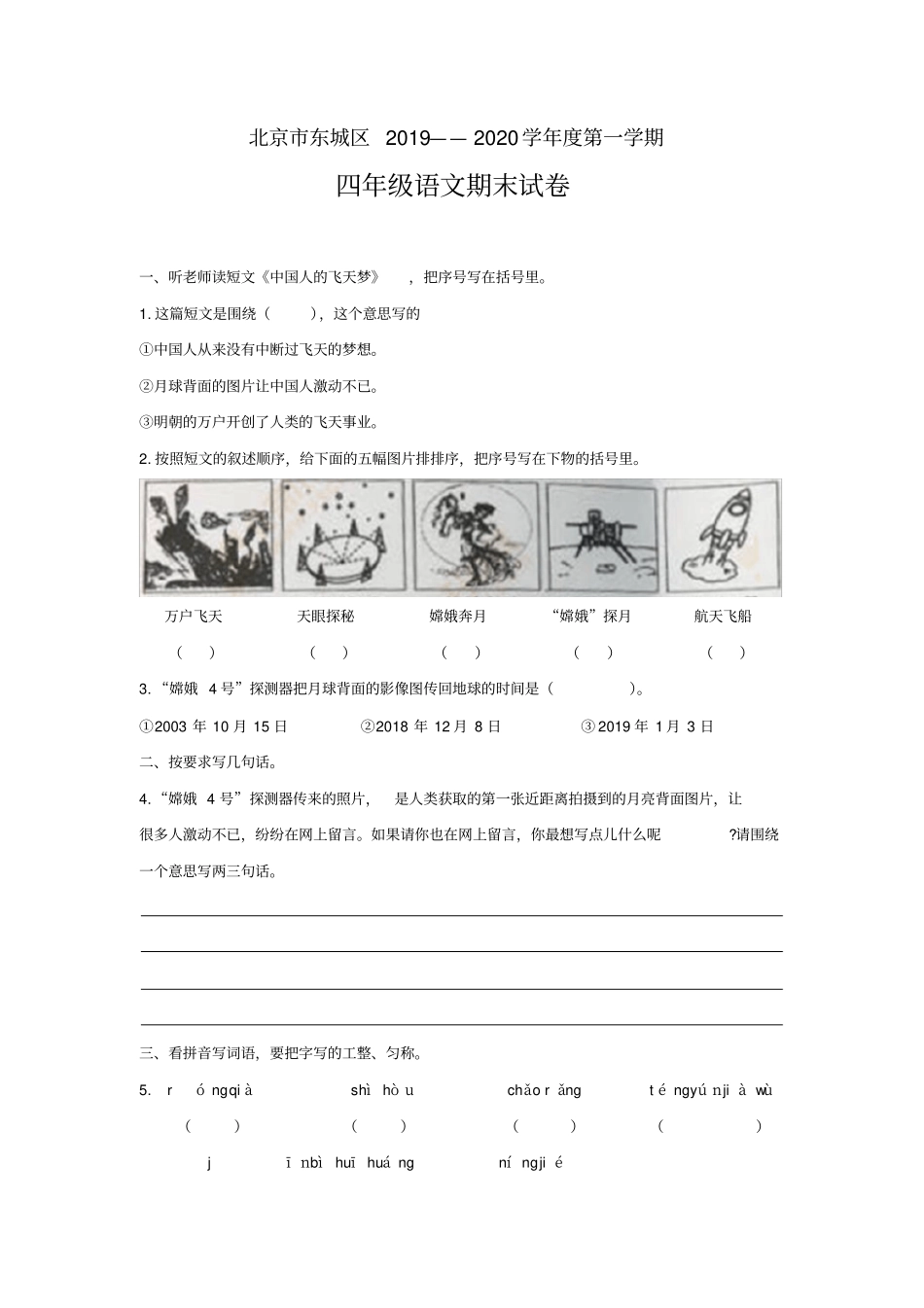 【精品】北京东城区四年级上册语文期末试卷人教部编版_第1页