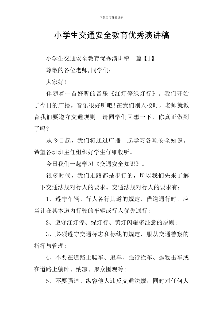 小学生交通安全教育优秀演讲稿_第1页