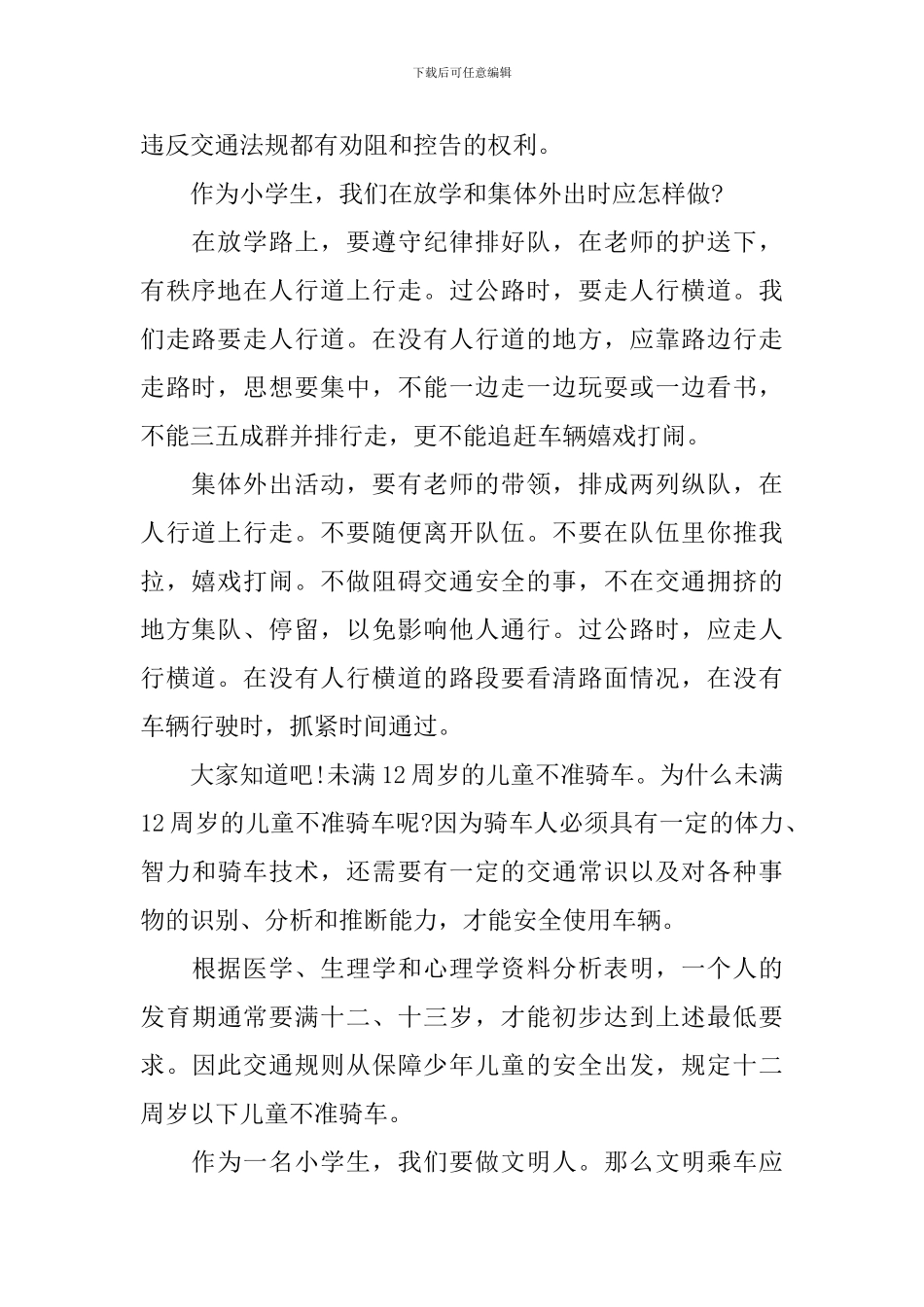 小学生交通安全教育优秀演讲稿_第2页