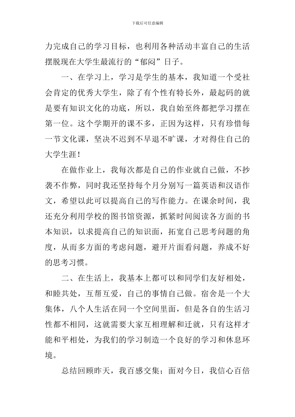 大一学期自我鉴定【5篇】_第3页