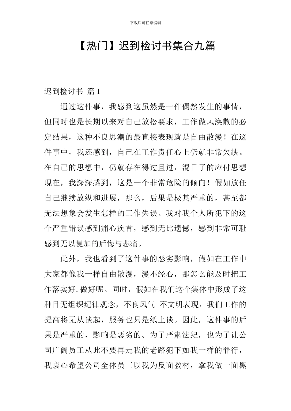 迟到检讨书集合九篇_第1页